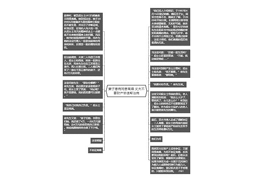 妻子患病同意离婚 丈夫不要财产举债帮治病