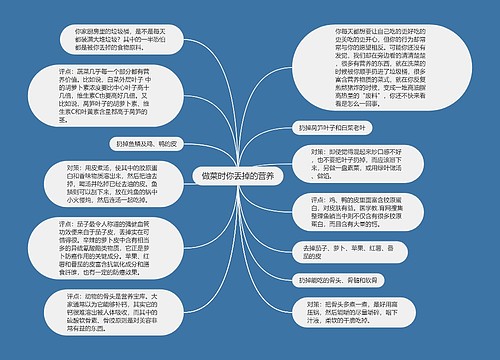 做菜时你丢掉的营养