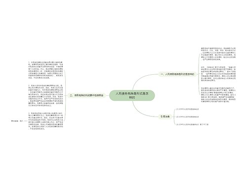 人死债务免除是形式是怎样的