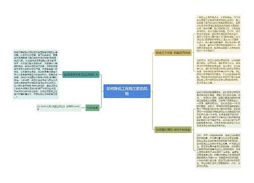 如何降低工程拖欠款的风险