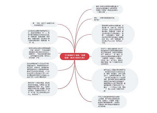 【万家辣评】医院“免费检查”莫非小鱼钓大鱼?