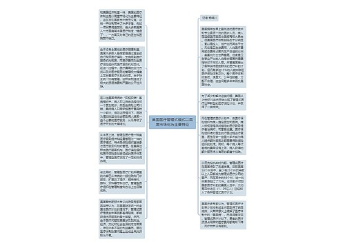 美国医疗管理式模式以高度市场化为主要特征