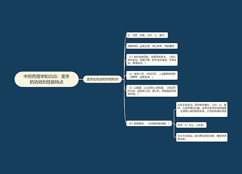 中药药理学知识点：麦冬的功效和性能特点