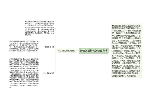 新债务重组帐务处理办法