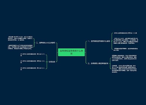 连带债权连带债务什么意思