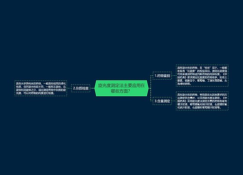 旋光度测定法主要应用在哪些方面？