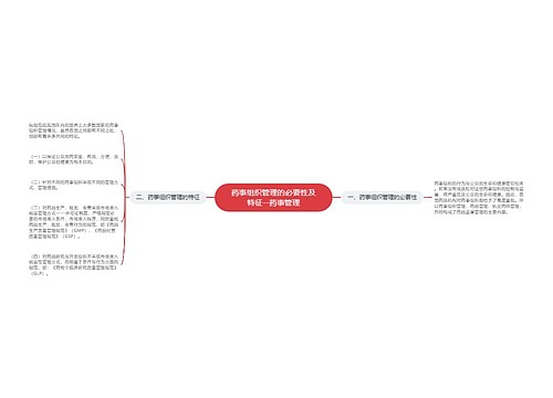 药事组织管理的必要性及特征--药事管理