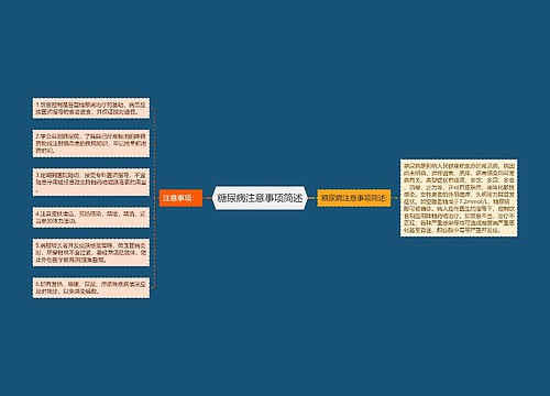 糖尿病注意事项简述