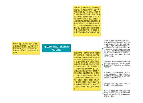 维生素D能被广泛使用的意义所在