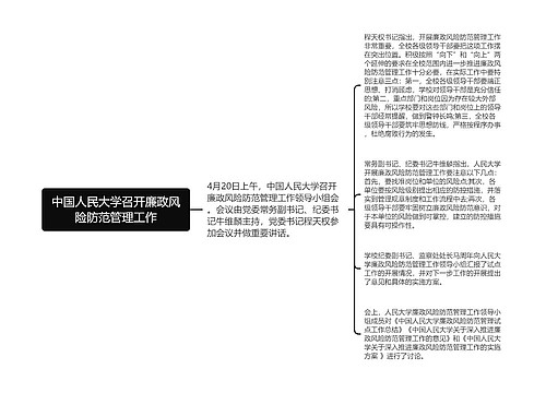 中国人民大学召开廉政风险防范管理工作