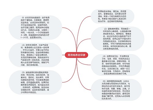 胃溃疡患者保健