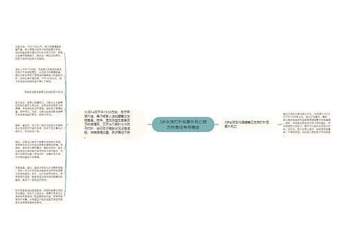 3岁女孩打针后意外死亡院方称责任有待确定