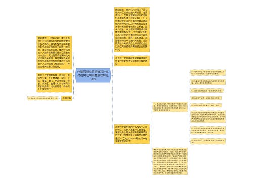 外管局税总再明确对外支付税务证明问题股权转让公告