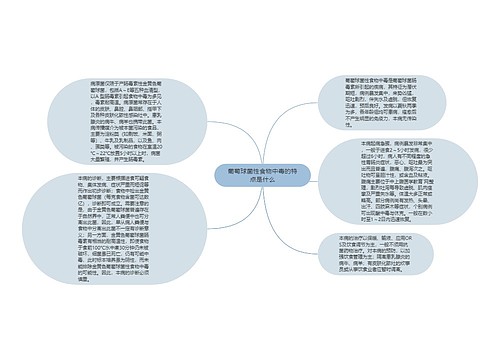 葡萄球菌性食物中毒的特点是什么