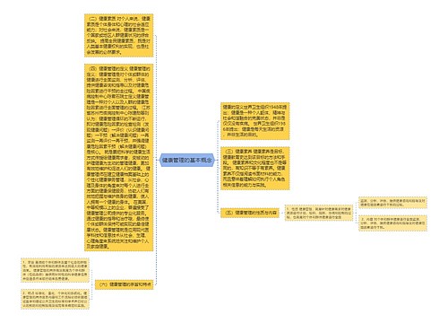 健康管理的基本概念