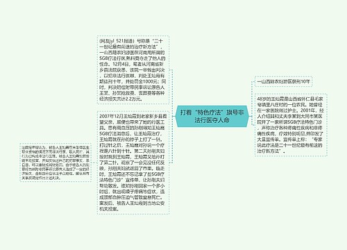 打着“特色疗法”旗号非法行医夺人命