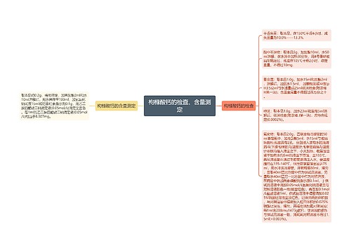 枸橼酸钙的检查、含量测定