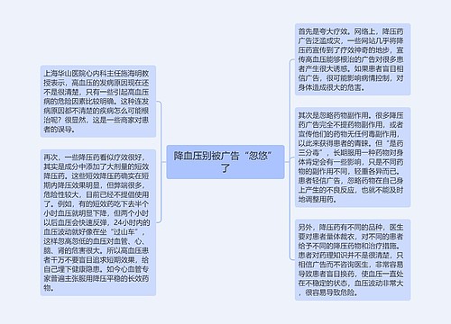 降血压别被广告“忽悠”了