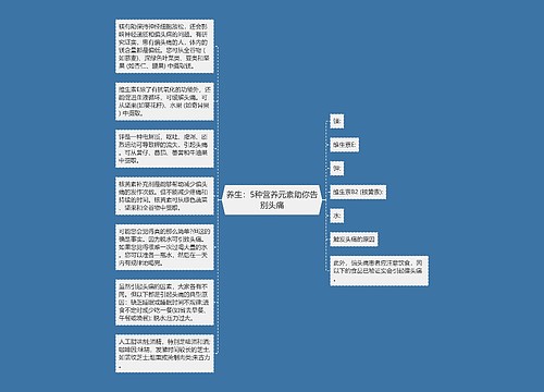 养生：5种营养元素助你告别头痛