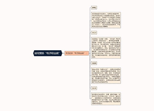 如何预防“电子职业病”