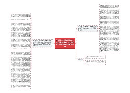 在诉讼外纠纷解决机制中适用诉讼时效应当注意的两个问题债务纠纷诉讼时效