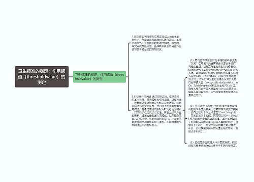 卫生标准的规定：作用阈值（thresholdvalue）的测定