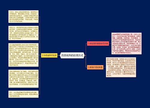 流感高热的处理方式