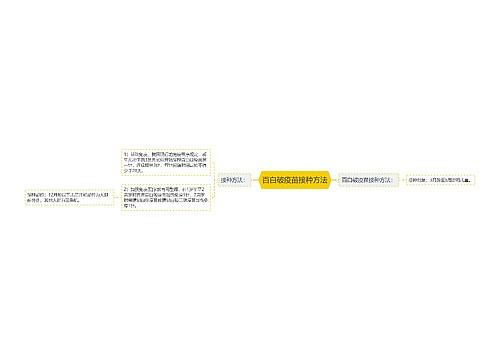 百白破疫苗接种方法