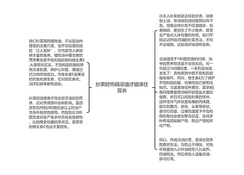 炒菜时热锅凉油才能保住营养