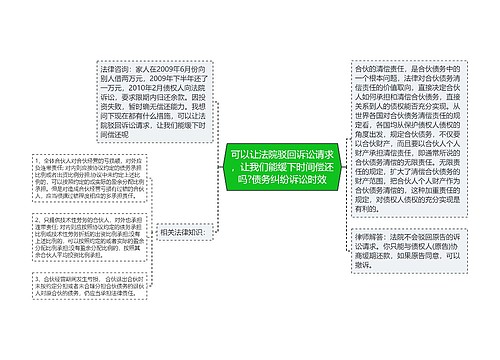 可以让法院驳回诉讼请求，让我们能缓下时间偿还吗?债务纠纷诉讼时效