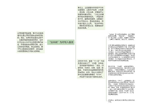 “治未病”为何写入医改