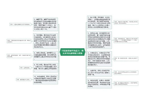 10因素易破坏免疫力：朋友多对抗感冒能力更强