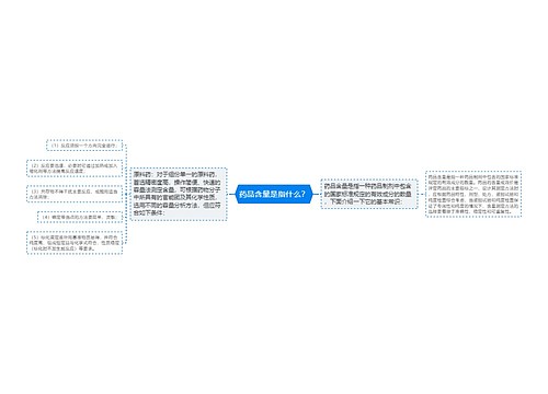 药品含量是指什么？