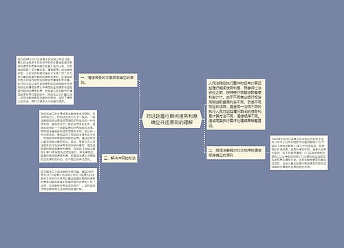 对迟延履行期间债务利息确立并还原则的理解