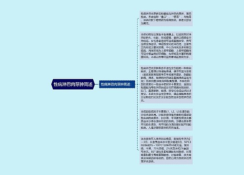 性病淋巴肉芽肿简述