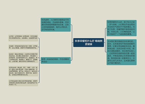 秋季早餐吃什么好 喝碗粥更健康