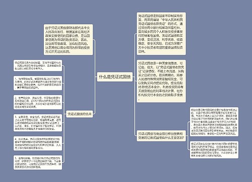 什么是凭证式国债