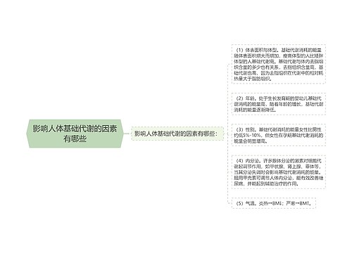 影响人体基础代谢的因素有哪些