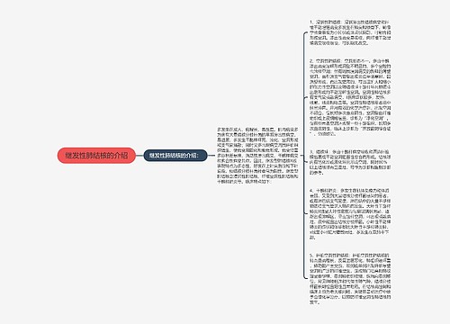 继发性肺结核的介绍