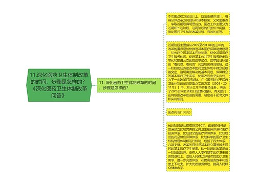 11.深化医药卫生体制改革的时间、步骤是怎样的？《深化医药卫生体制改革问答》