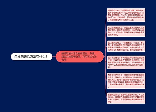 杂质的去除方法有什么？