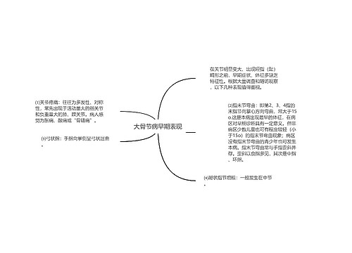 大骨节病早期表现