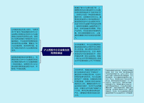 沪上首推中小企业集合信托债权基金