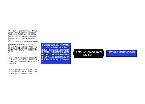 日常生活中怎么做可以预防传染病？