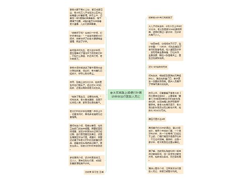 老太买菜路上顺便打针黑诊所非法行医致人死亡