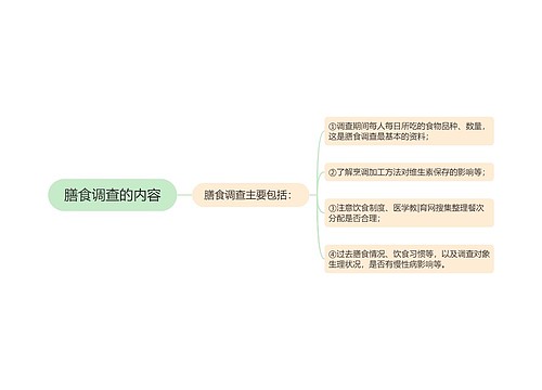 膳食调查的内容