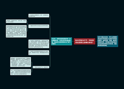 临床药物治疗学：结核病用药需要注意哪些事项？