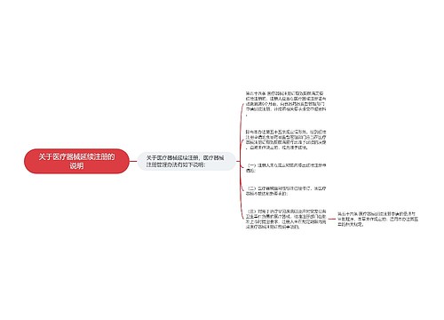 关于医疗器械延续注册的说明