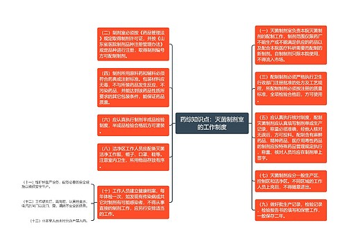 药综知识点：灭菌制剂室的工作制度