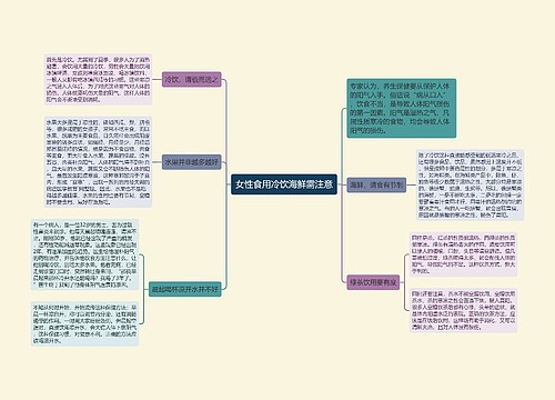 女性食用冷饮海鲜需注意